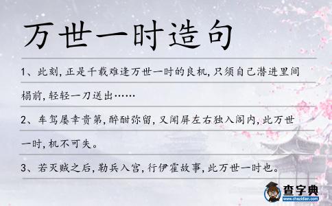 萬世一時造句