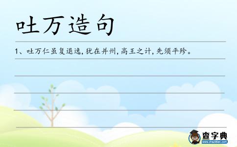 吐萬造句