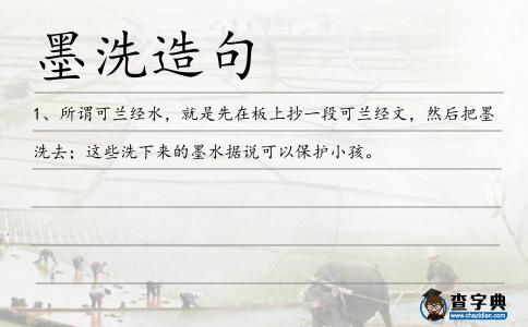 墨洗造句