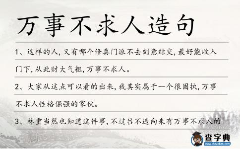 萬事不求人造句