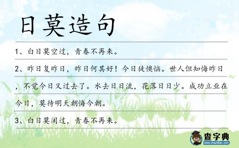 日莫造句