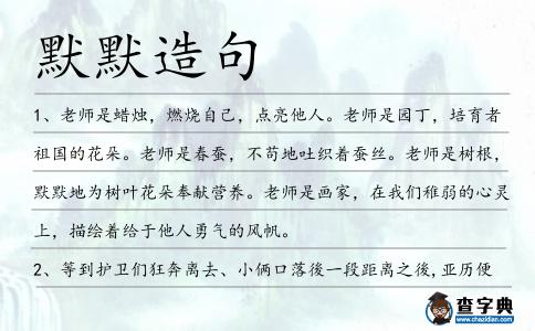 默默造句