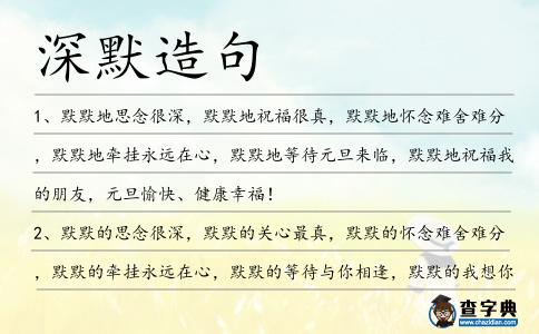 深默造句