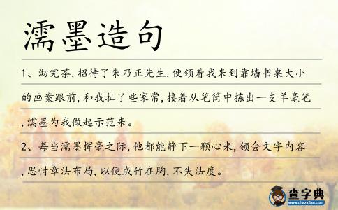 濡墨造句