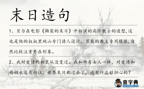 末日造句