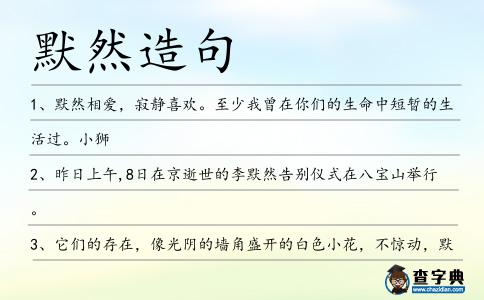 默然造句