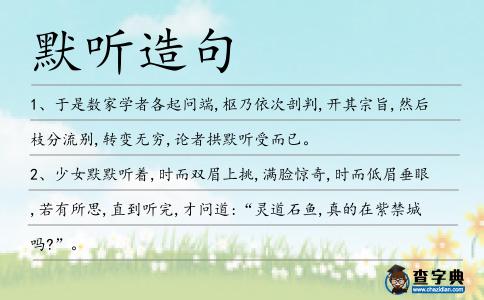 默聽造句
