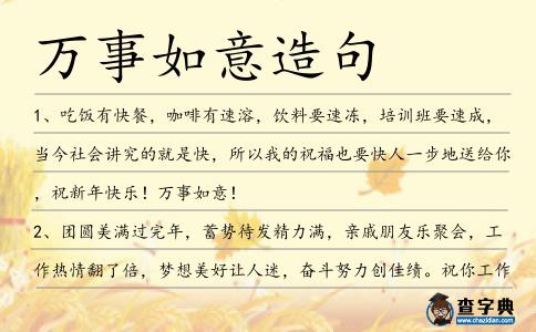 萬事如意造句