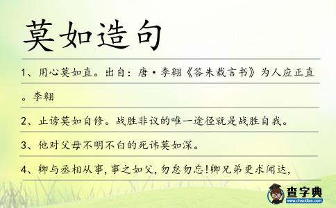 莫如造句