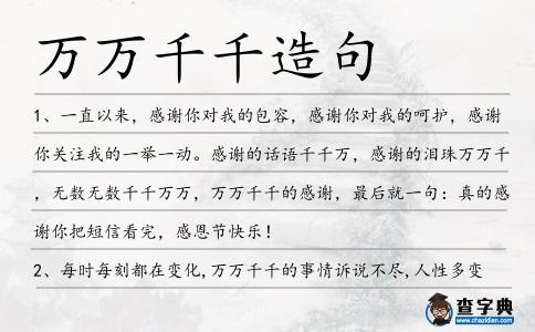 萬萬千千造句