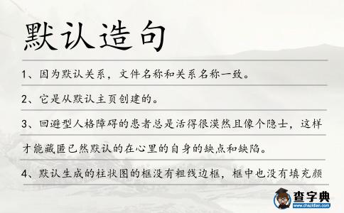 默認造句
