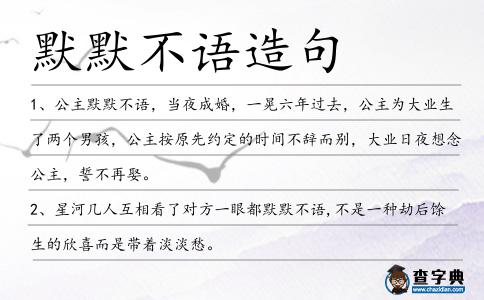 默默不語造句