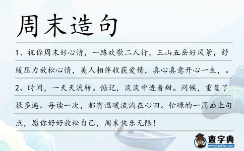 周末造句