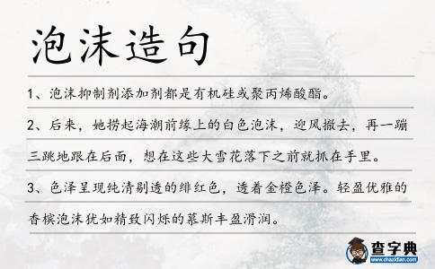 泡沫造句