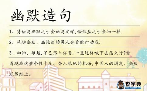 幽默造句