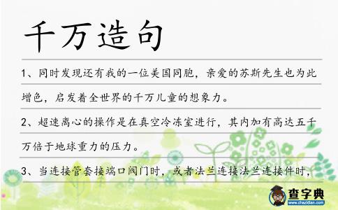 千萬造句