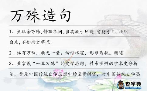 萬殊造句