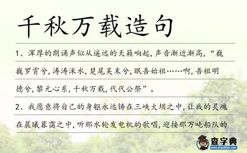 千秋萬載造句
