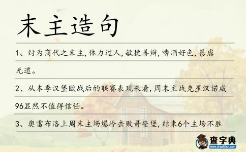 末主造句