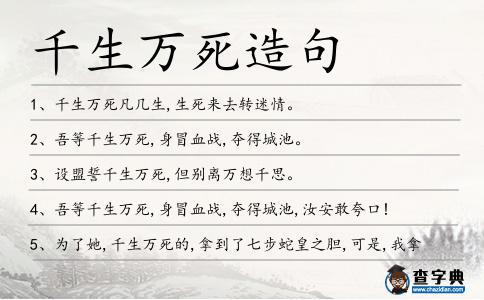 千生萬死造句