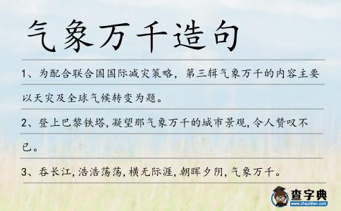 氣象萬千造句