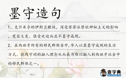 墨守造句