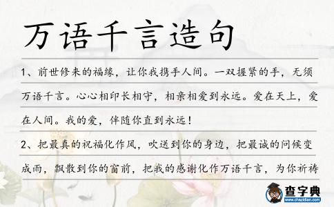 萬語千言造句