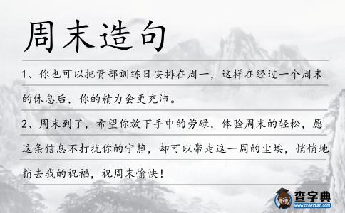 周末造句