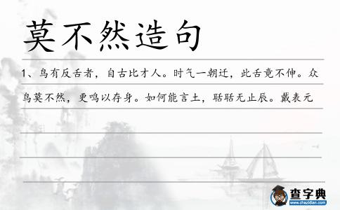 莫不然造句