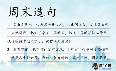 周末造句