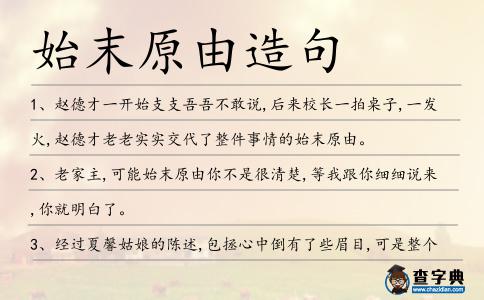 始末原由造句