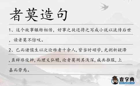 者莫造句