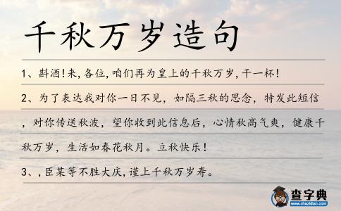 千秋萬歲造句