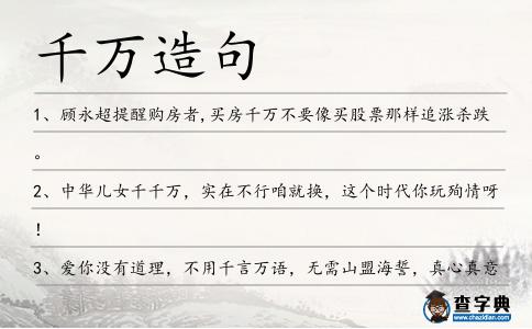 千萬造句