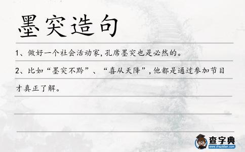墨突造句