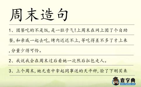 周末造句
