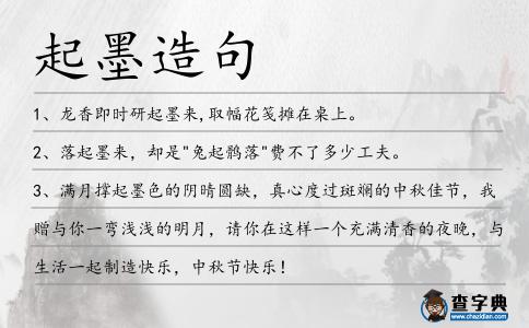 起墨造句