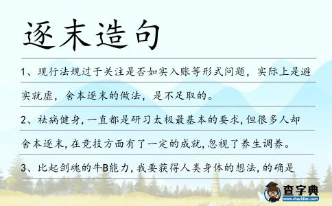 逐末造句