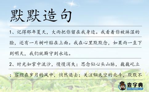 默默造句