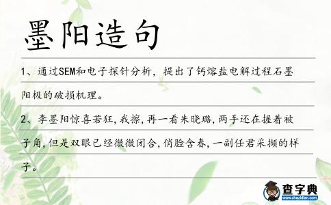 墨陽造句