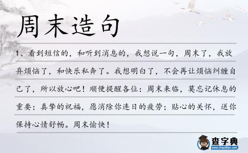 周末造句