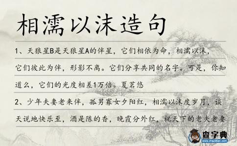相濡以沫造句