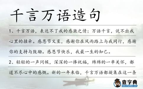 千言萬(wàn)語(yǔ)造句