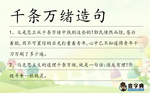 千條萬緒造句