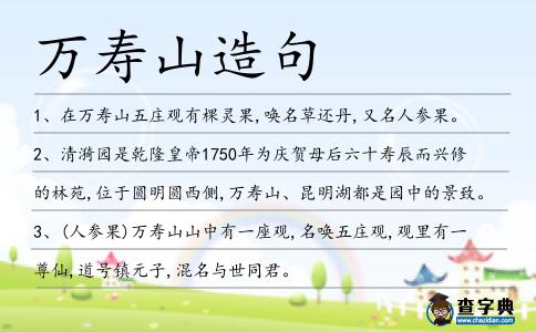 萬壽山造句