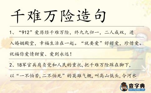 千難萬險造句
