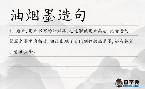 油煙墨造句