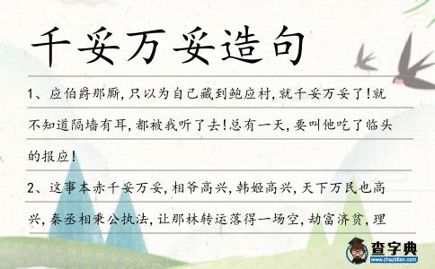 千妥萬妥造句