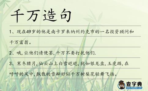 千萬造句