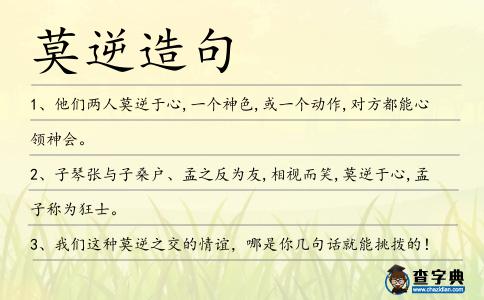 莫逆造句